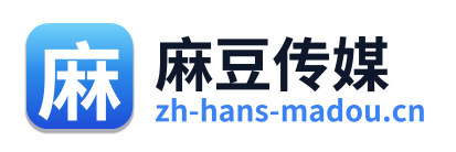 麻豆传媒